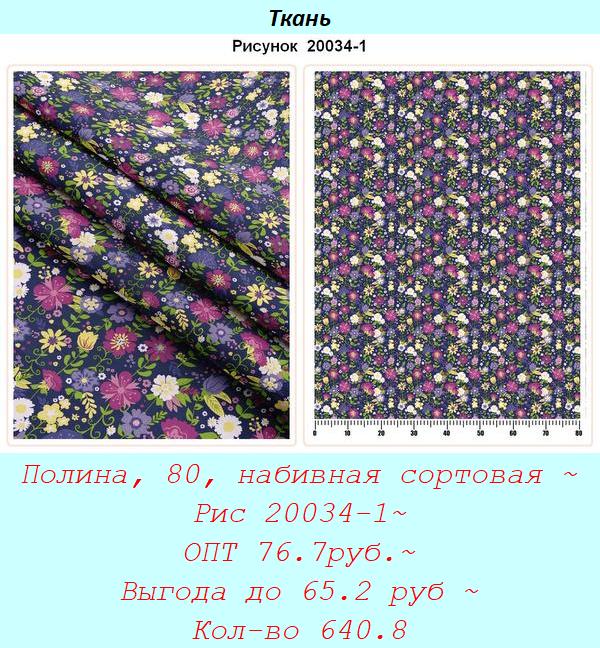 Полина, 80, набивная сортовая ~ Рис 20034-1~ ОПТ 76.7руб.~ Выгода до 65.2 руб ~ Кол-во 640.8.jpg
